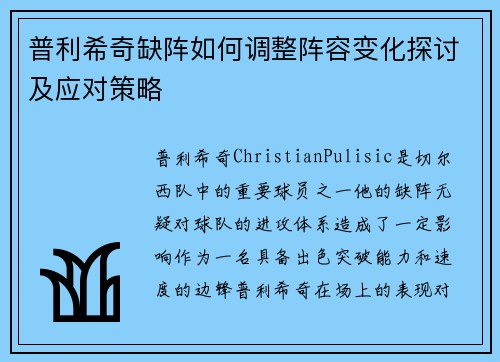 普利希奇缺阵如何调整阵容变化探讨及应对策略