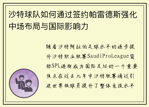 沙特球队如何通过签约帕雷德斯强化中场布局与国际影响力