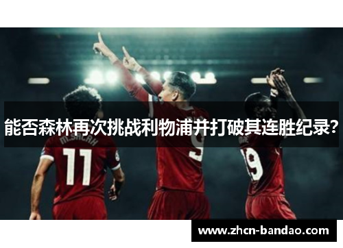 能否森林再次挑战利物浦并打破其连胜纪录？