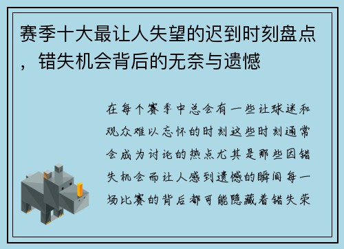 赛季十大最让人失望的迟到时刻盘点，错失机会背后的无奈与遗憾