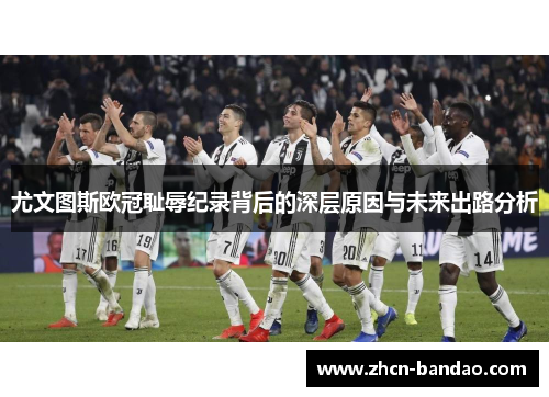 尤文图斯欧冠耻辱纪录背后的深层原因与未来出路分析