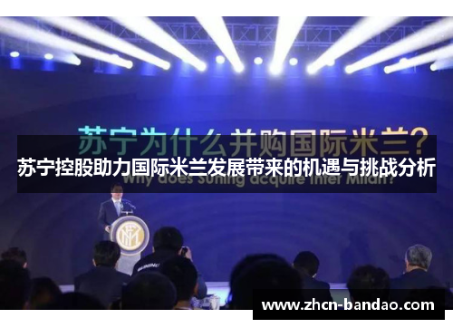 苏宁控股助力国际米兰发展带来的机遇与挑战分析