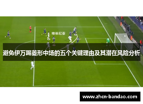 避免伊万踢菱形中场的五个关键理由及其潜在风险分析