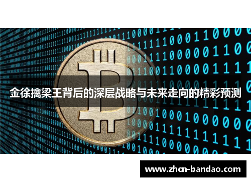 金徐擒梁王背后的深层战略与未来走向的精彩预测