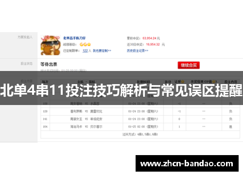北单4串11投注技巧解析与常见误区提醒